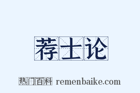 荐士论是什么意思的图片